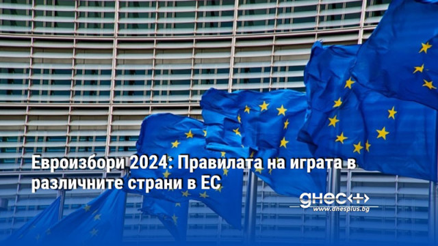 Евроизбори 2024: Правилата на играта в различните страни в ЕС