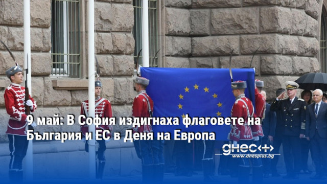 9 май: В София издигнаха флаговете на България и ЕС в Деня на Европа