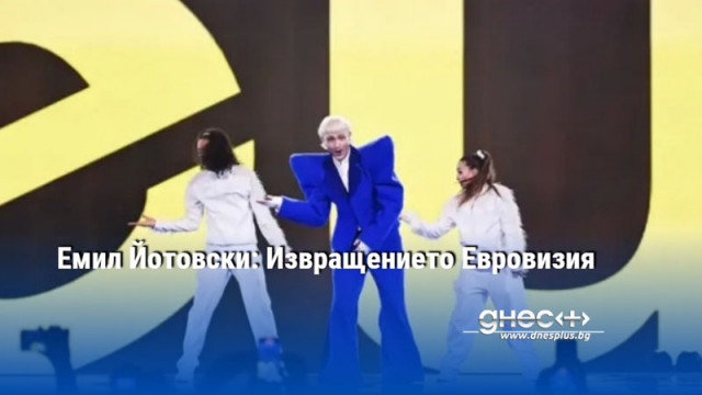 Емил Йотовски: Извращението Евровизия