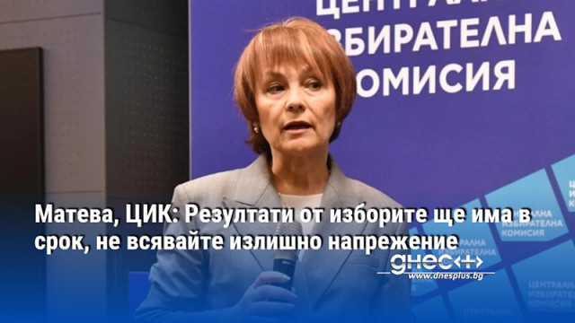 Матева, ЦИК: Резултати от изборите ще има в срок, не всявайте излишно напрежение