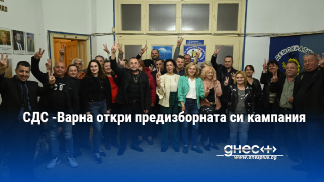 СДС Варна откри предизборната си кампания вчера Кандидат на структурата
