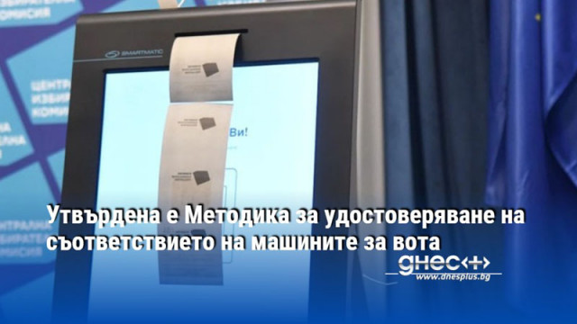 Утвърдена е Методика за удостоверяване на съответствието на машините за вота