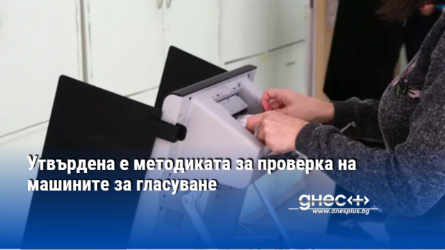 Утвърдена е методиката за проверка на машините за гласуване