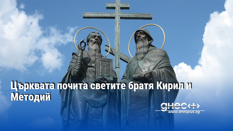Църквата почита светите братя Кирил и Методий