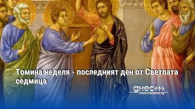 В първата неделя след Възкресение Христово почитаме паметта на апостол