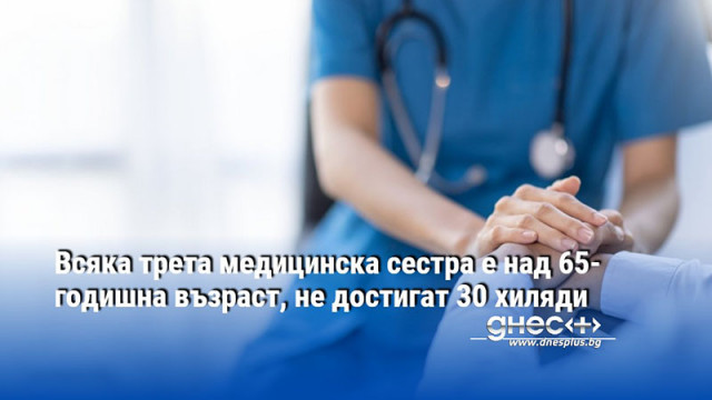 Всяка трета медицинска сестра е над 65-годишна възраст, не достигат 30 хиляди