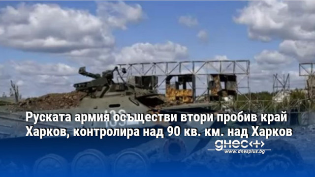 Руската армия реализира втори плацдарм край границата в Харковска област