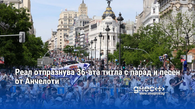 Обиколка по улиците на Мадрид беляза титлата на Кралете Реал