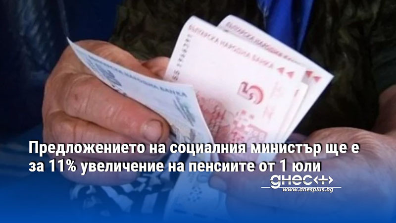 Пенсиите да се вдигнат с 11% от 1 юли. Това