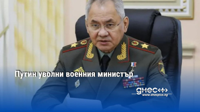 Путин уволни военния министър