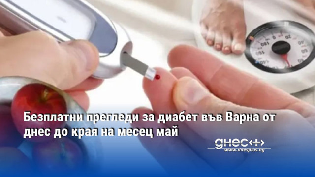 Безплатни прегледи за диабет във Варна от днес до края на месец май