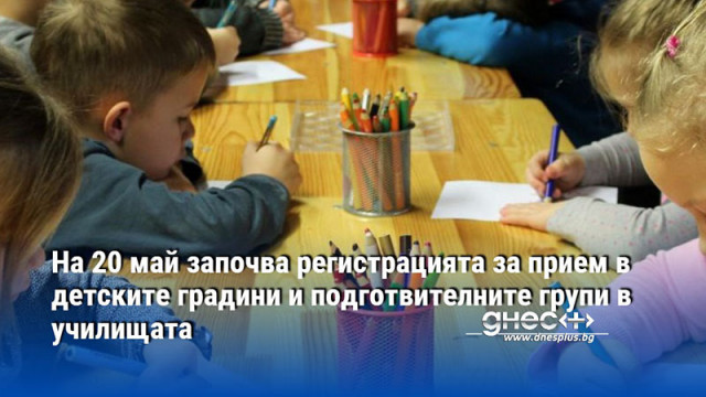 На 20 май започва регистрацията за прием в детските градини и подготвителните групи в училищата