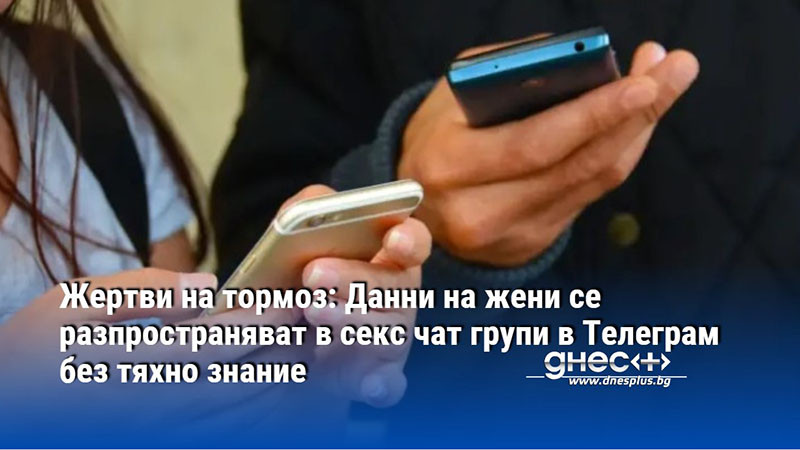 Десетки жени стават жертви на телефонен тормоз.  Техните номера с