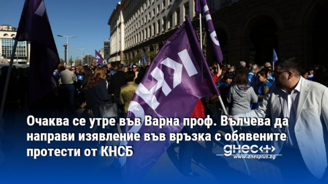 Очаква се утре във Варна проф. Вълчева да направи изявление във връзка с обявените протести от КНСБ