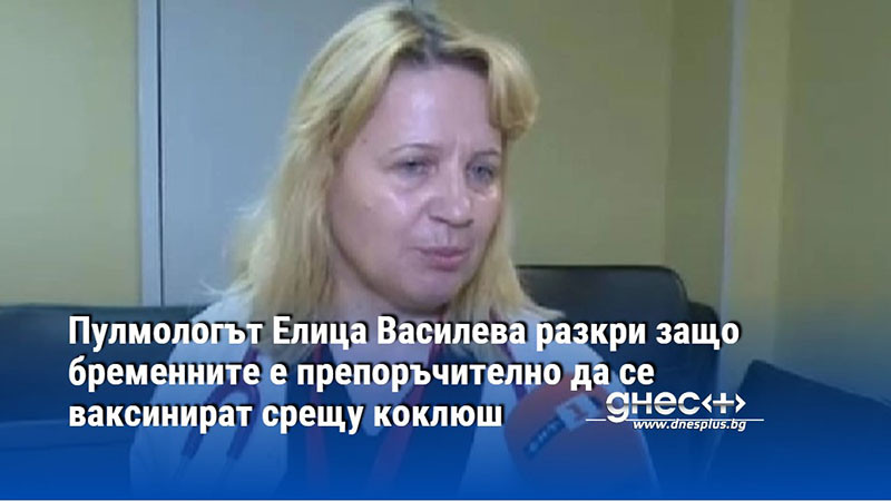Пулмологът Елица Василева разкри защо бременните е препоръчително да се ваксинират срещу коклюш