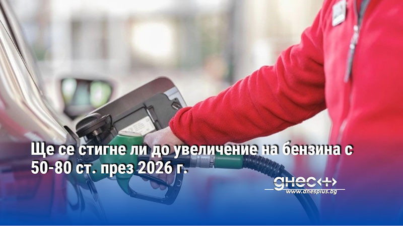 Прогнозата, че в края на 2026 г. цената на литър бензин ще