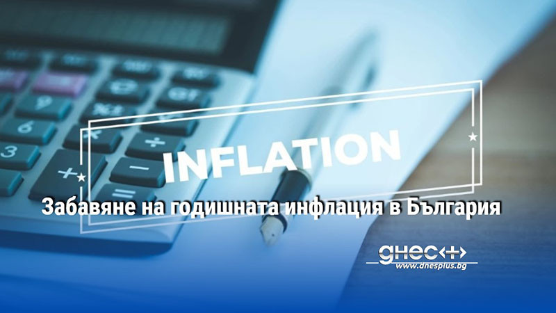 Годишната инфлация в България се забави през април до 2,4%