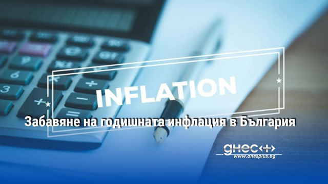 Забавяне на годишната инфлация в България