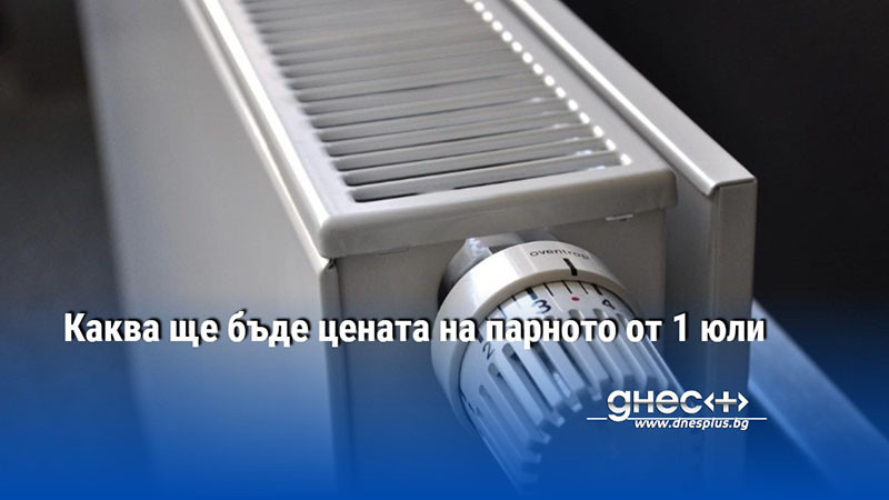 Каква ще бъде цената на парното от 1 юли