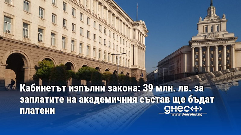 Кабинетът изпълни закона: 39 млн. лв. за заплатите на академичния състав ще бъдат платени