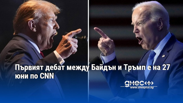 Първият дебат между Байдън и Тръмп е на 27 юни по CNN