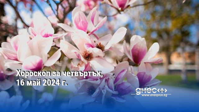 Хороскоп за четвъртък, 16 май 2024 г.