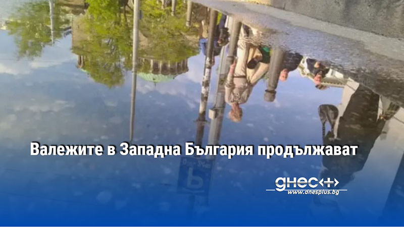 През следващото денонощие ще се задържи предимно облачно. На места