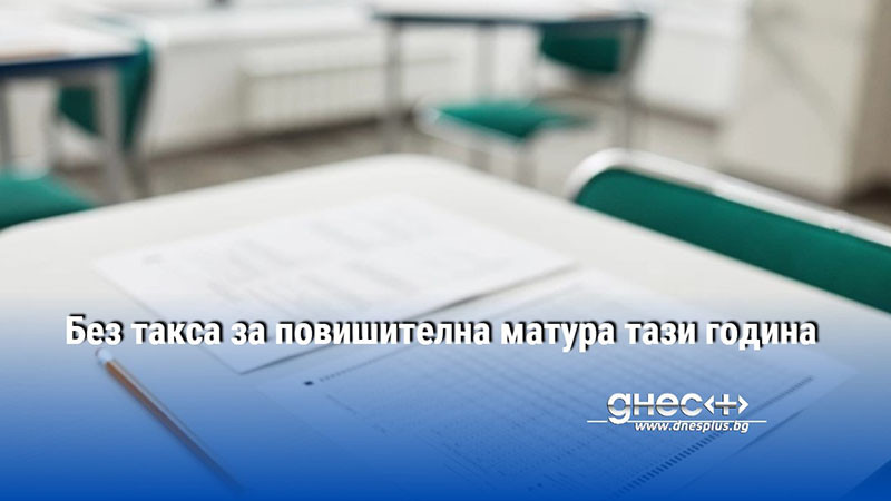 Утре над 50 хиляди зрелостници ще покажат своите знания на