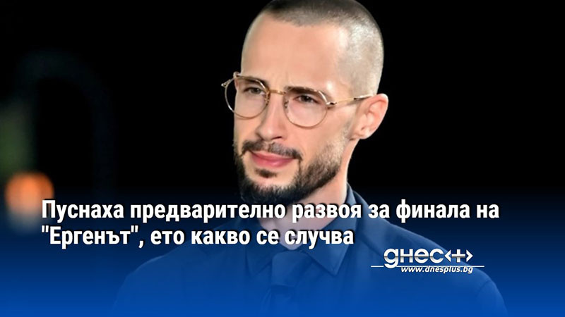 Пуснаха предварително развоя за финала на "Ергенът", ето какво се случва