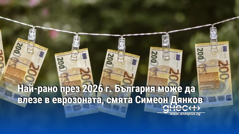 България може да влезе в еврозоната най-рано през 2026 година.