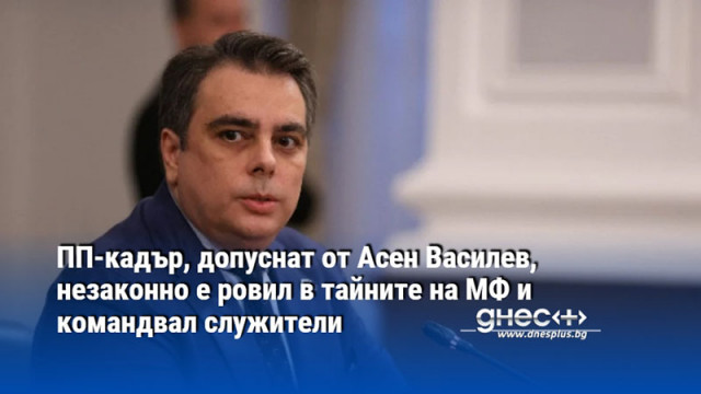 Асен Василев е уредил своето протеже и партиен активист на