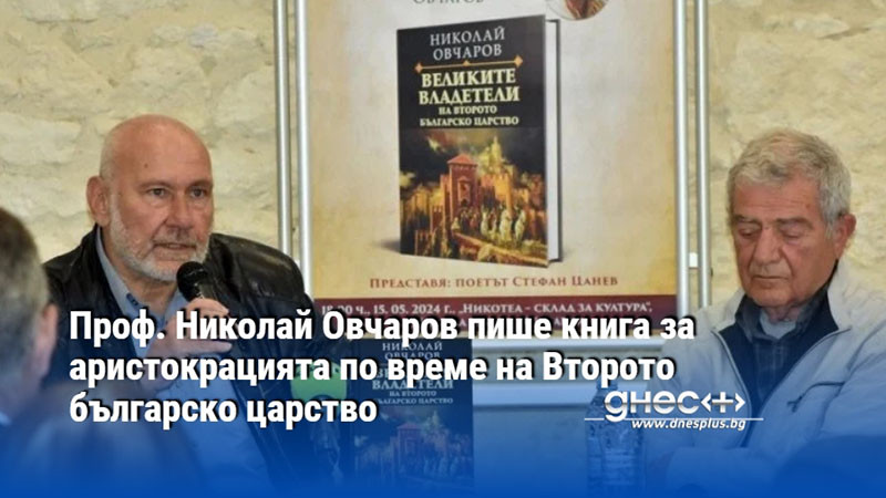 Проф. Николай Овчаров работи по нова книга за аристокрацията по