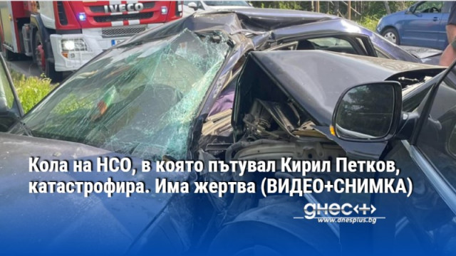 Кола на НСО, в която пътувал Кирил Петков, катастрофира. Има жертва (ВИДЕО+СНИМКА)
