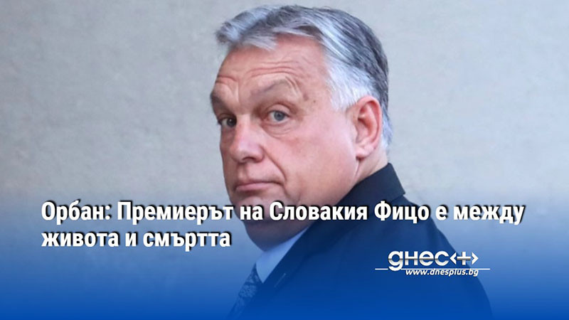 Словашкият премиер Роберт Фицо е на косъм от смъртта два