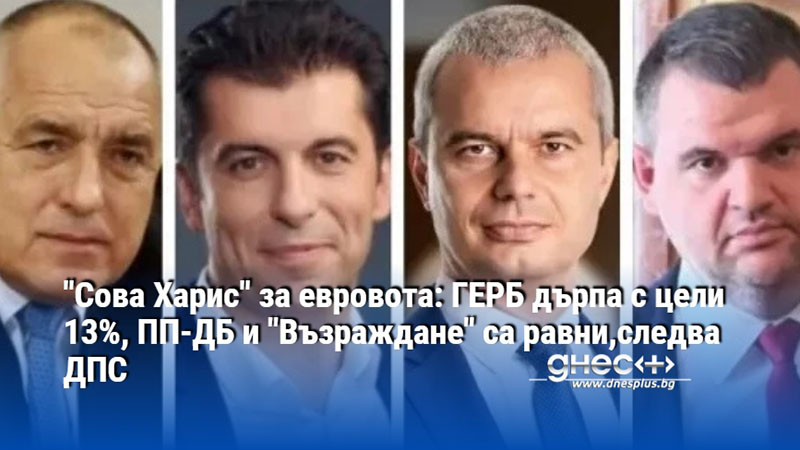 "Сова Харис" за евровота: ГЕРБ дърпа с цели 13%, ПП-ДБ и "Възраждане" са равни,следва ДПС