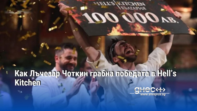 Ексцентричният кулинар Лъчезар Чоткин е големият победител в шести сезон
