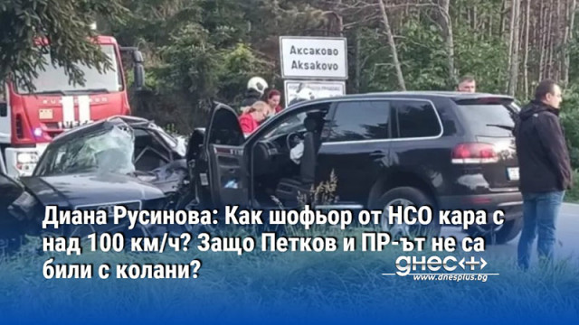 Диана Русинова: Как шофьор от НСО кара с над 100 км/ч? Защо Петков и ПР-ът не са били с колани?