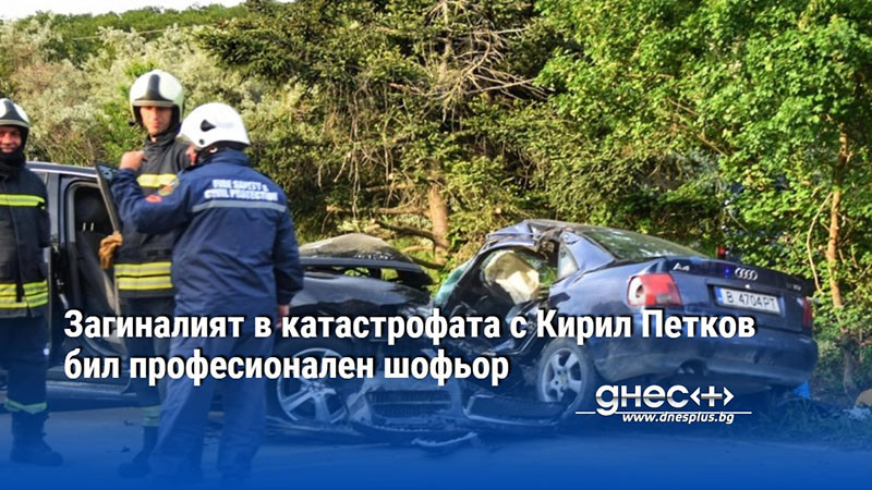 Загиналият 60-годишен мъж в катастрофата край Аксаково с кола на