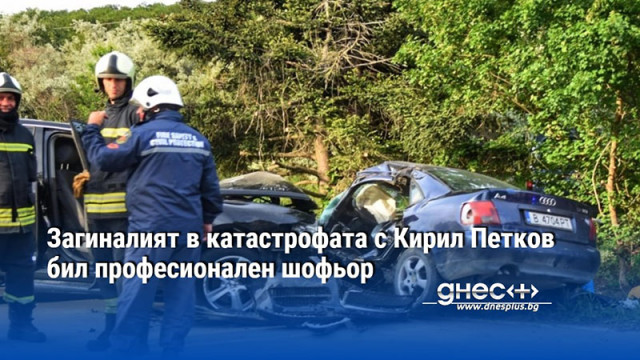 Загиналият в катастрофата с Кирил Петков бил професионален шофьор