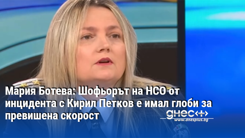 Мария Ботева: Шофьорът на НСО от инцидента с Кирил Петков е имал глоби за превишена скорост