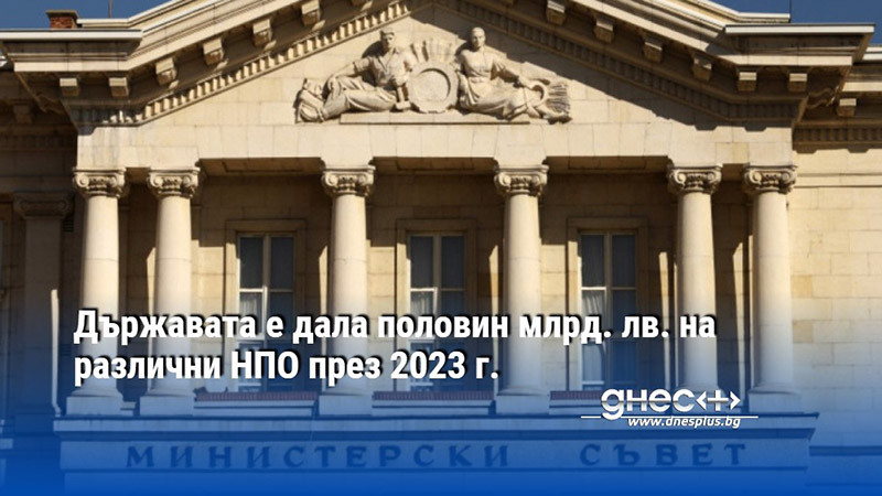 Държавата е дала половин млрд. лв. на различни НПО през 2023 г.