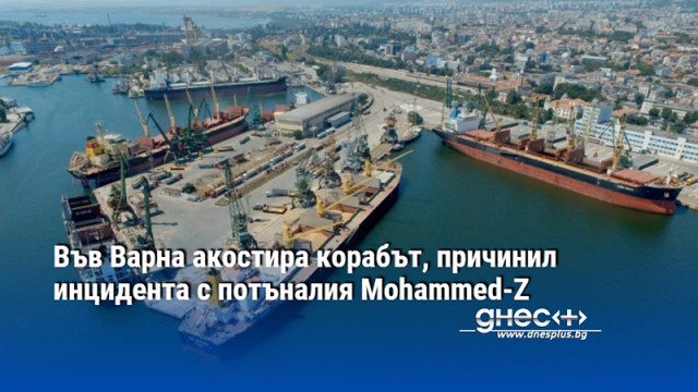 Във Варна акостира корабът, причинил инцидента с потъналия Mohammed-Z