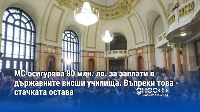 МС осигурява 80 млн. лв. за заплати в държавните висши училища. Въпреки това - стачката остава