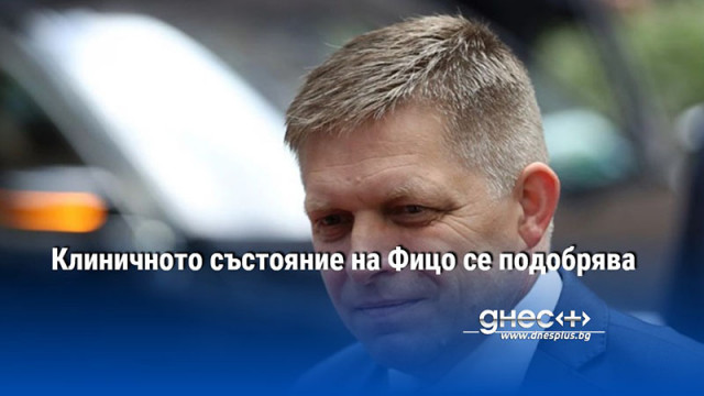 Клиничното състояние на Фицо се подобрява
