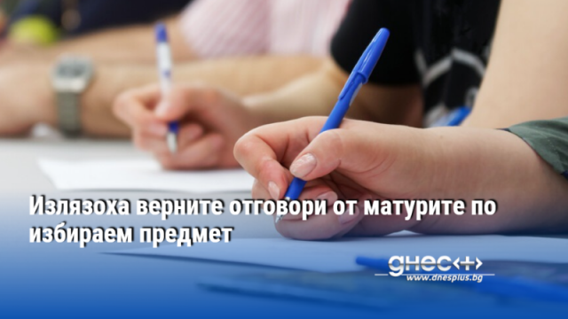 Министерството на образованието и науката разпространи верните отговори на втората