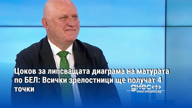 Липсващата диаграма на матурата по БЕЛ е свързана с процеса на разпечатване