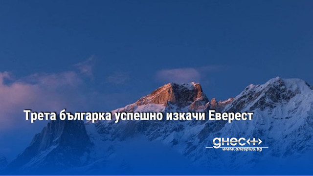 Трета българка успешно изкачи Еверест