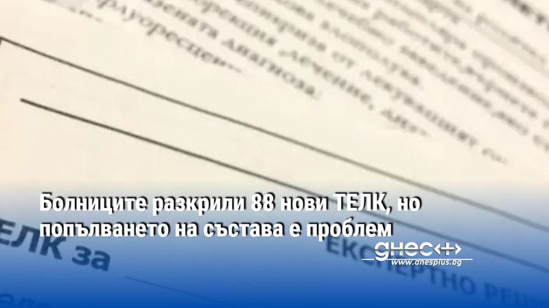 88 нови ТЕЛК ще разкрият държавните и общинските болници в