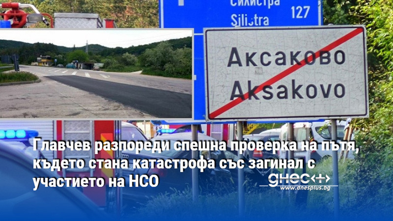 Главчев разпореди спешна проверка на пътя, където стана катастрофа със загинал с участието на НСО