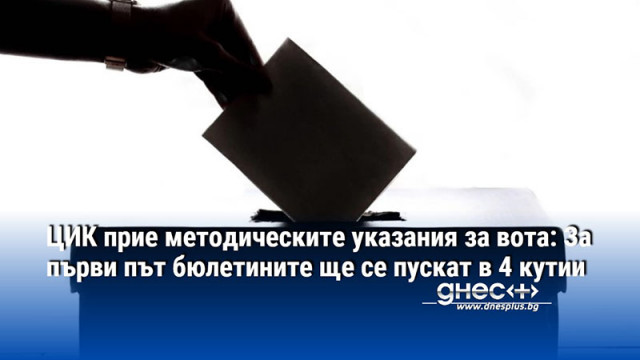 Централната избирателна комисия прие методическите указания за работата на секционните